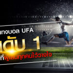 เว็บแทงบอล UFA-อันดับ-1-แห่งเอเชีย-ที่ผู้เล่นทุกคนไว้วางใจ
