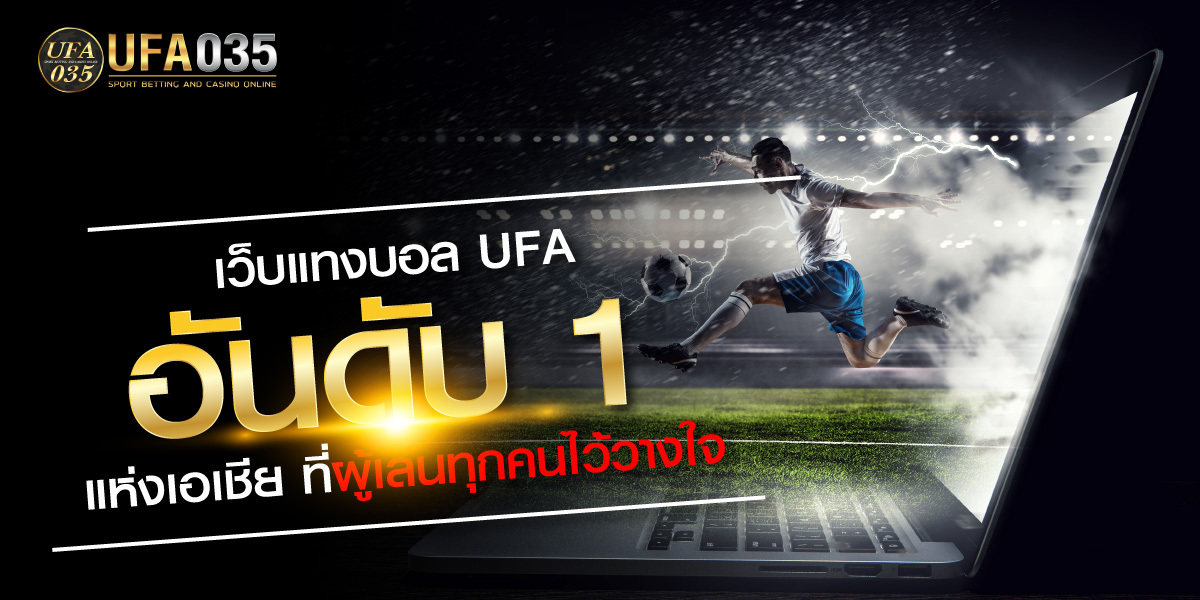 เว็บแทงบอล UFA อันดับ 1 แห่งเอเชีย ที่ผู้เล่นทุกคนไว้วางใจ