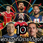 10อันดับนักฟุตบอลที่มีรายได้สูงที่สุดในโลก