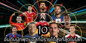 10อันดับนักฟุตบอลที่มีรายได้สูงที่สุดในโลก